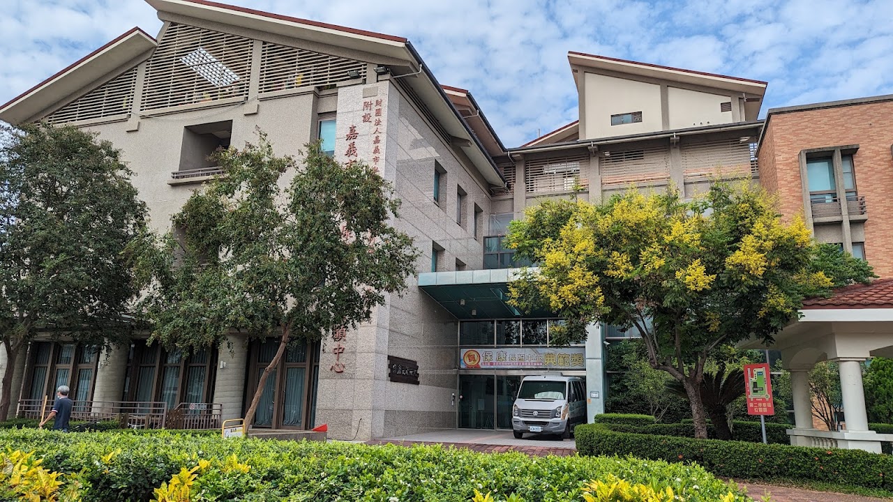 財團法人嘉義市私立保康社會福利慈善事業基金會附設嘉義市私立保康老人長期照顧中心（長照型）