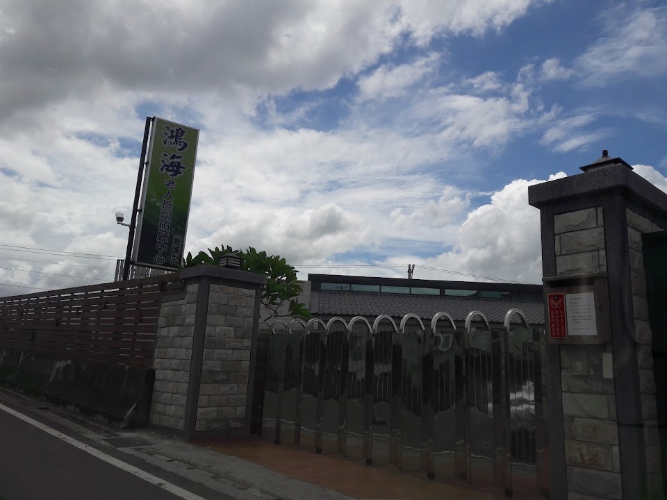 嘉義市私立鴻海老人長期照顧中心（養護型）