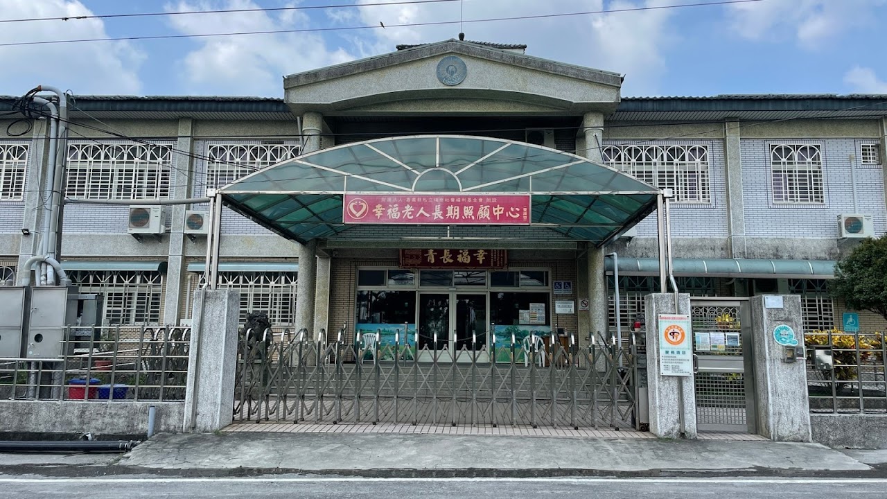 財團法人嘉義縣私立瑞泰社會福利基金會附設嘉義縣私立幸福老人長期照顧中心(養護型)