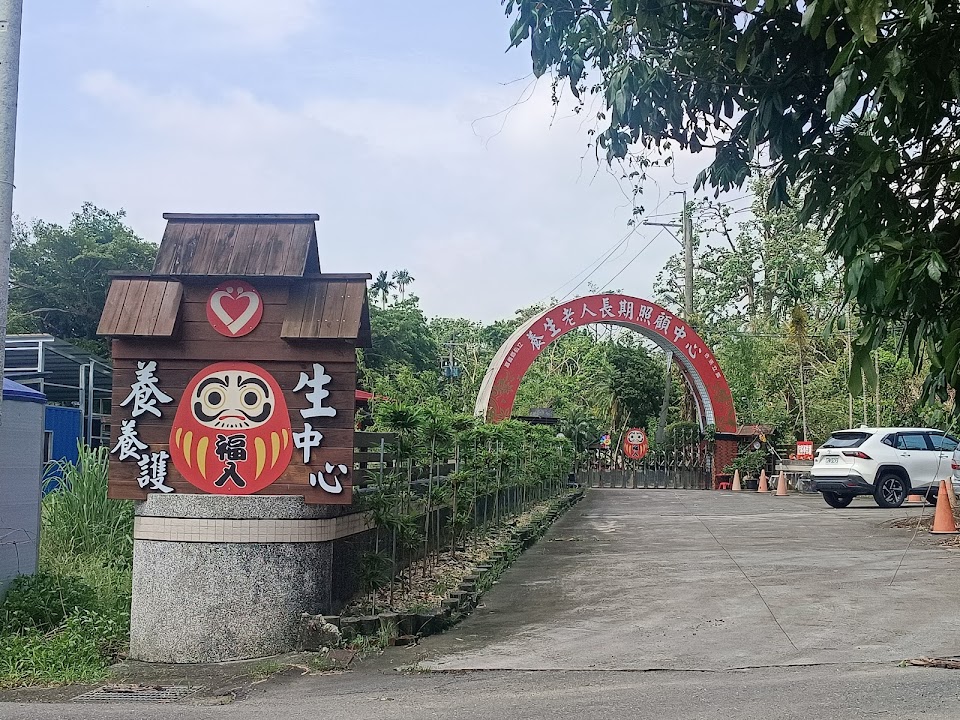 嘉義縣私立養生老人長期照顧中心（養護型）