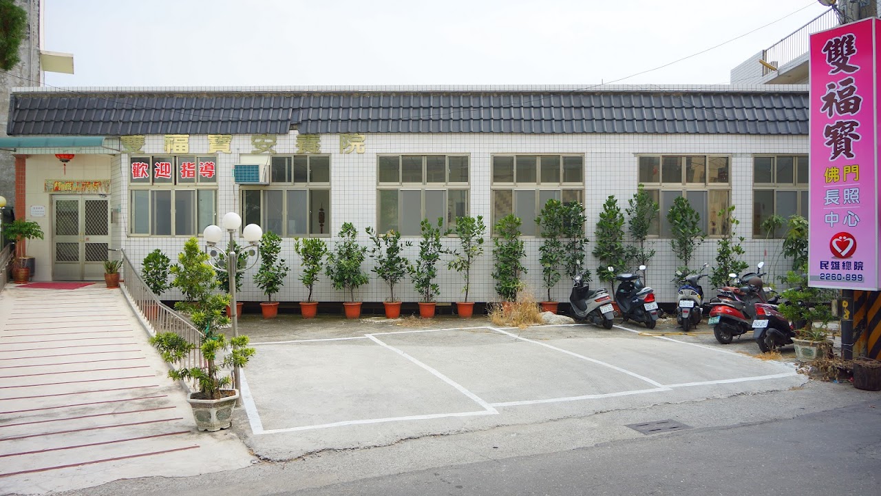 嘉義縣私立雙福寶佛門老人長期照顧中心(養護型)