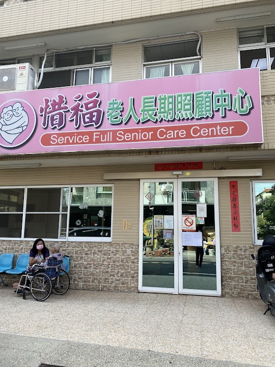 嘉義縣私立惜福老人長期照顧中心(養護型)