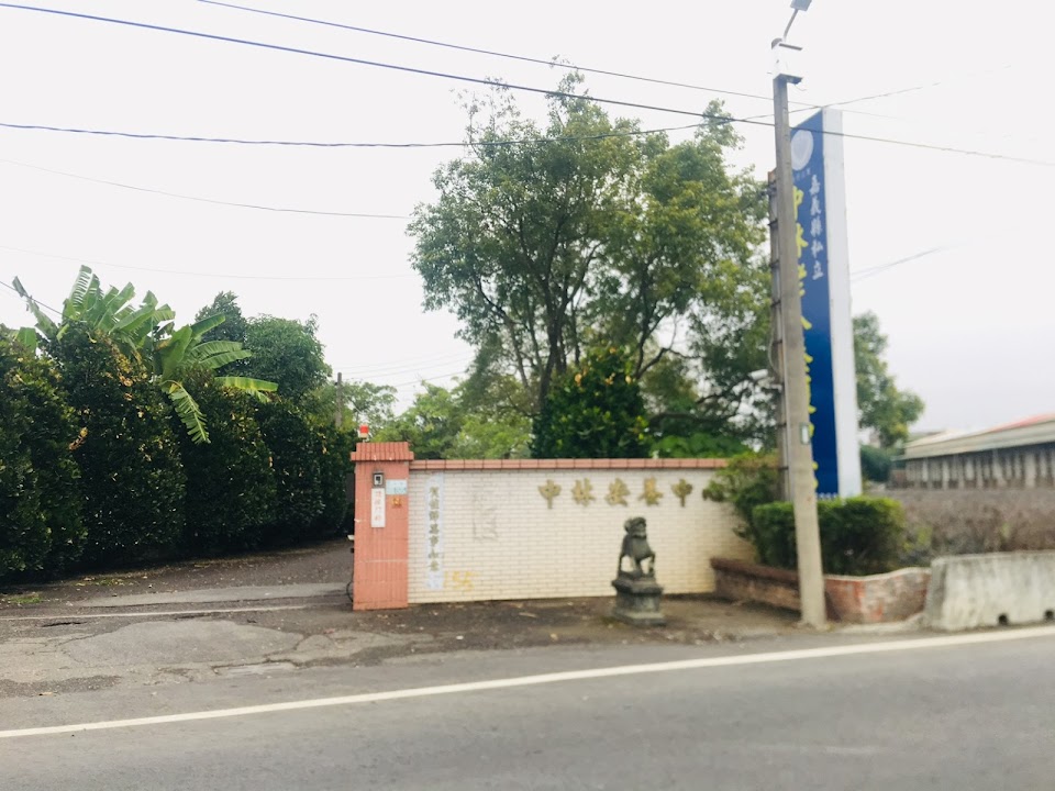 嘉義縣私立中林老人養護中心