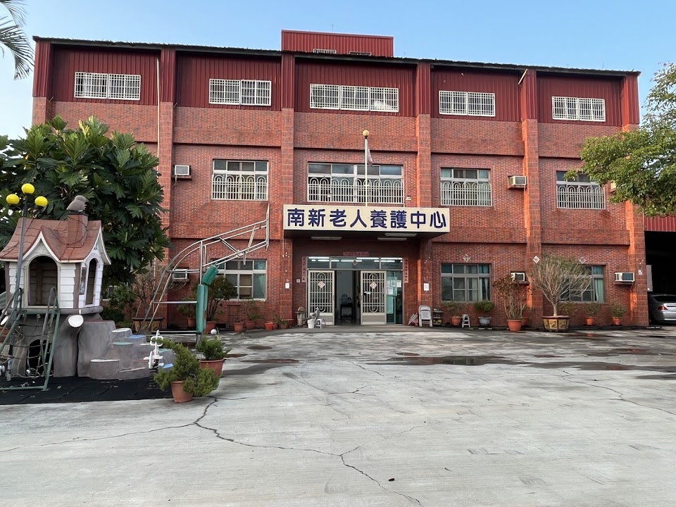嘉義縣私立南新老人養護中心