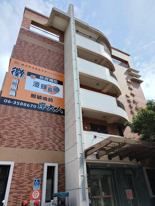 財團法人台南市私立林澄輝社會福利慈善事業基金會附設臺南市私立璐德老人長期照顧中心(養護型)