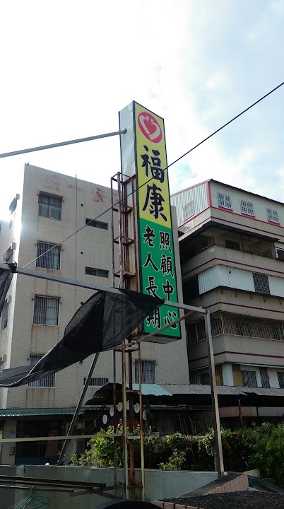 臺南市私立福康老人長期照顧中心(養護型)