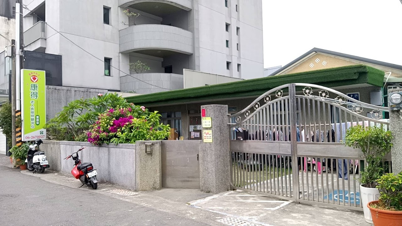 臺南市私立康得老人長期照顧中心(養護型)