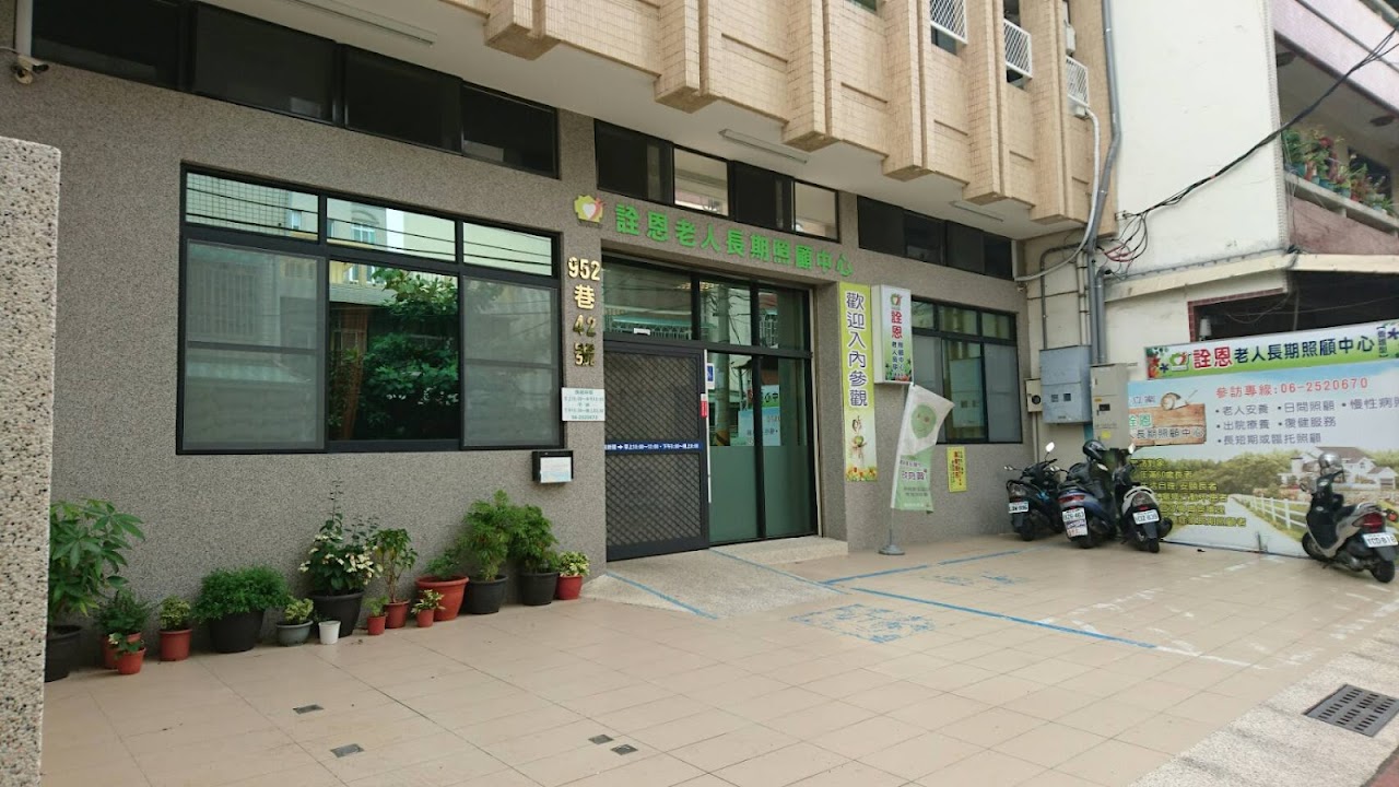 臺南市私立詮恩老人長期照顧中心(養護型)