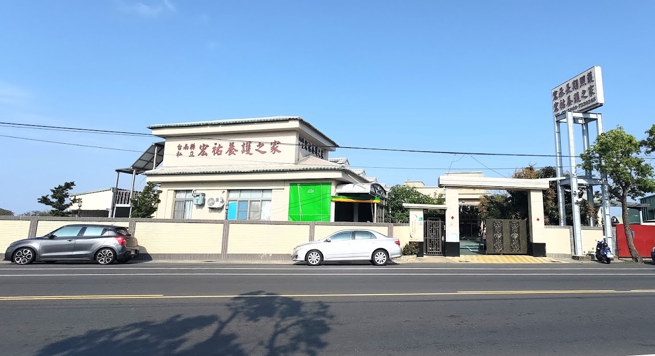 臺南市私立宏祐老人養護之家