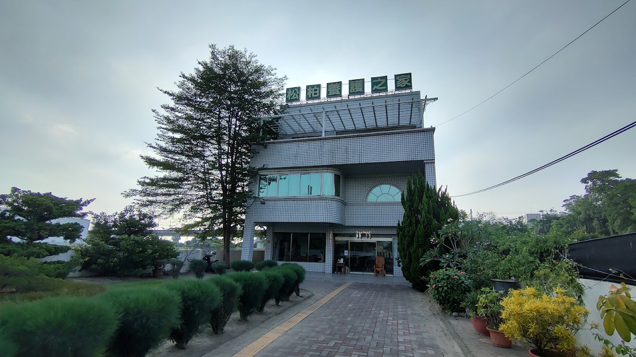 臺南市私立松柏養護之家
