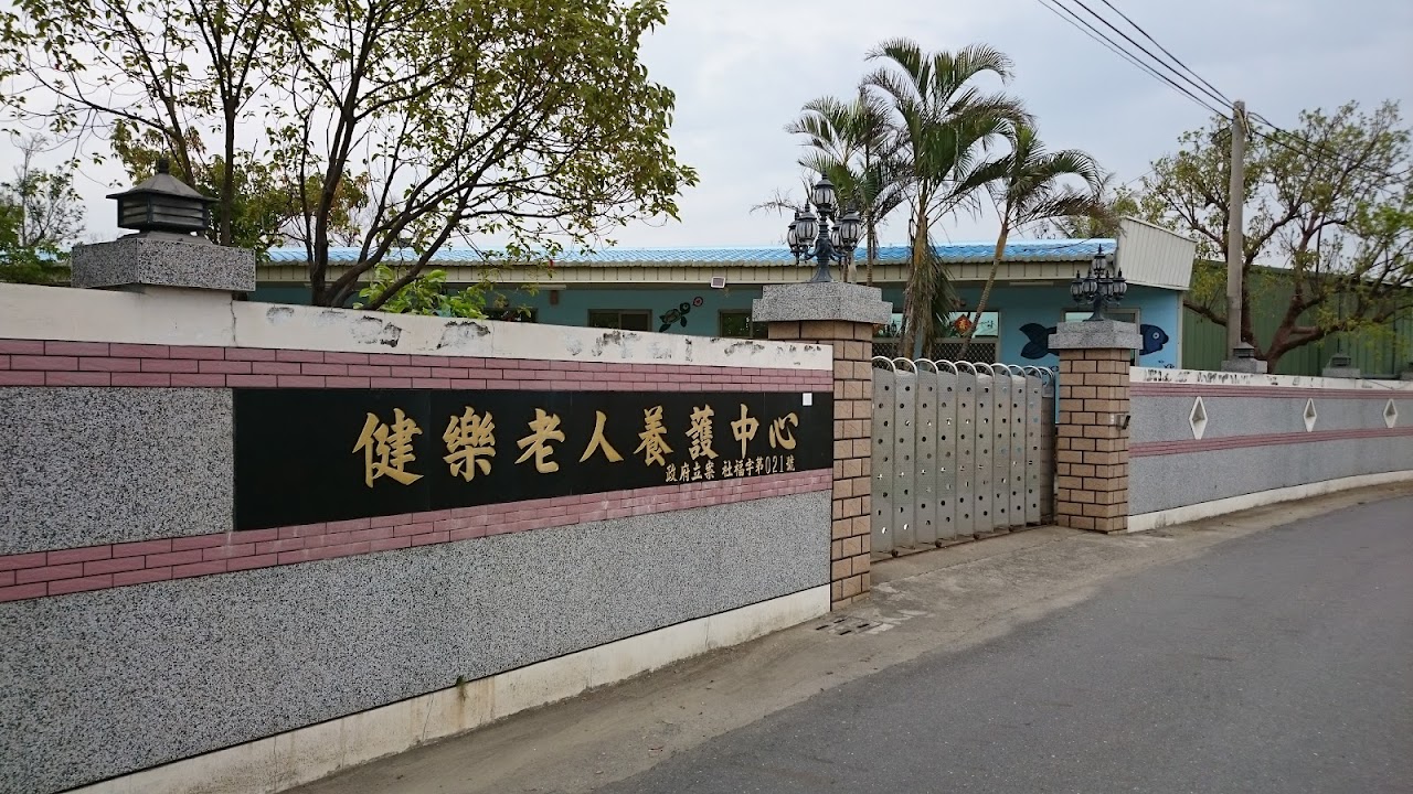 臺南市私立樂健心?老人長期照顧中心(養護型)