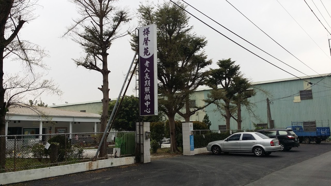 臺南市私立樺馨苑老人長期照顧中心(養護型)