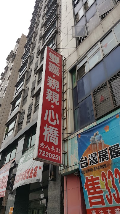 高雄市私立親親老人長期照顧中心（養護型）