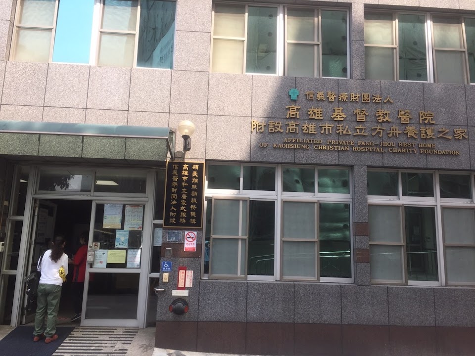 信義醫療財團法人附設高雄市私立方舟養護之家