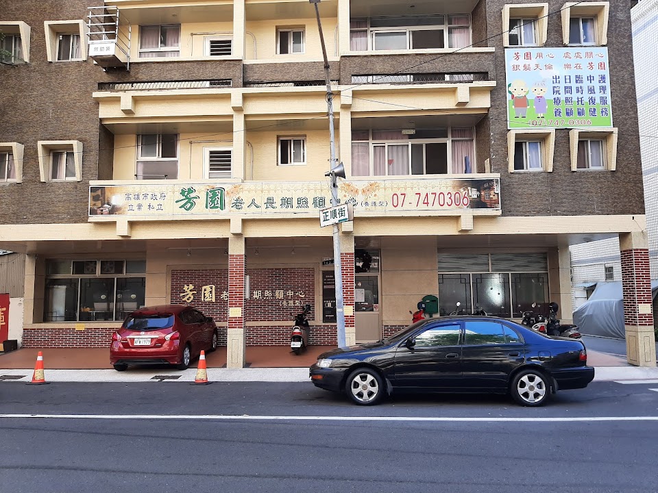 高雄市私立芳園老人長期照顧中心(養護型)