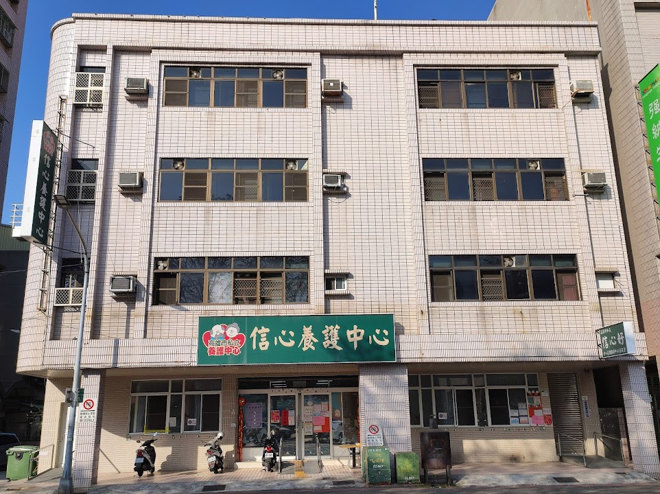 高雄市私立信心養護中心