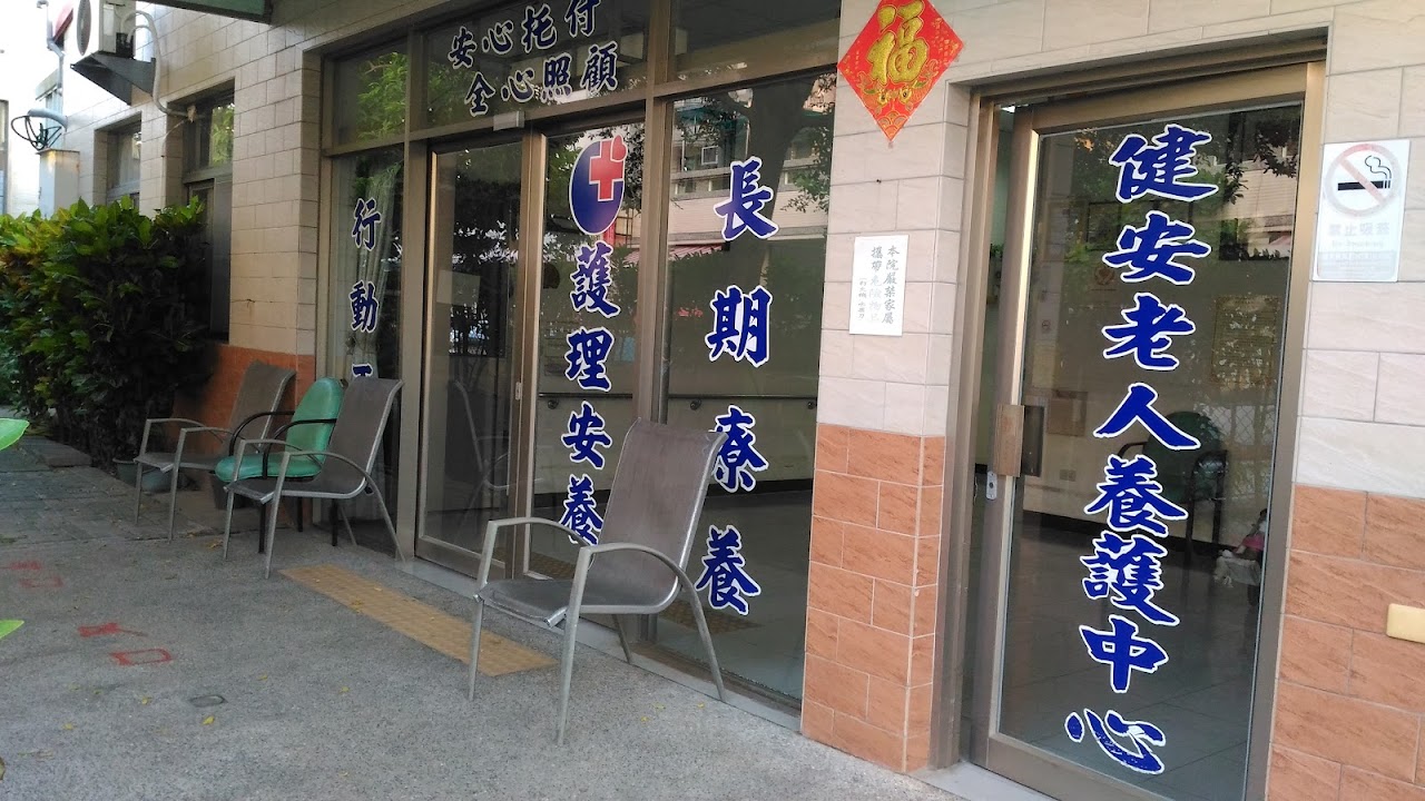 高雄市私立新健安老人養護中心
