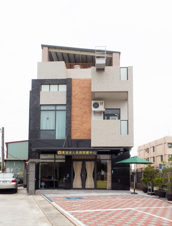 高雄市私立萬冠老人長期照顧中心（養護型）