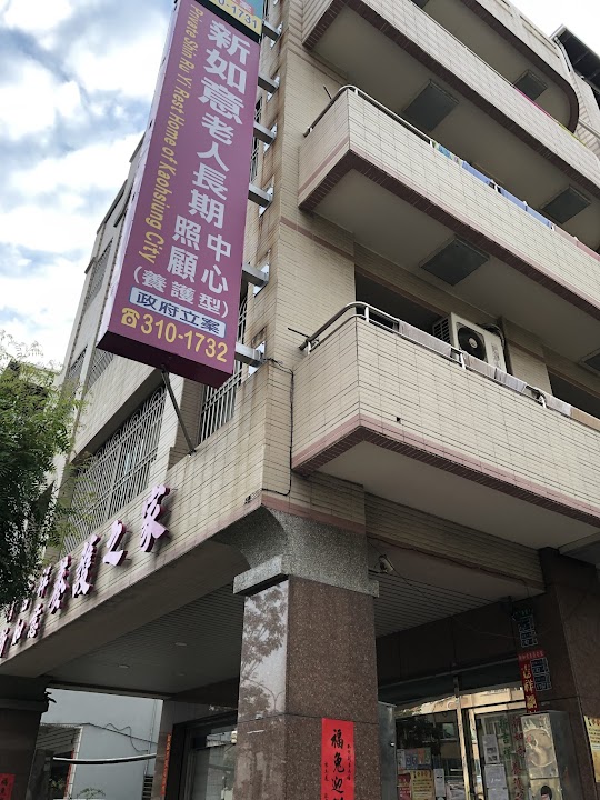 高雄市私立新如意老人長期照顧中心(養護型)