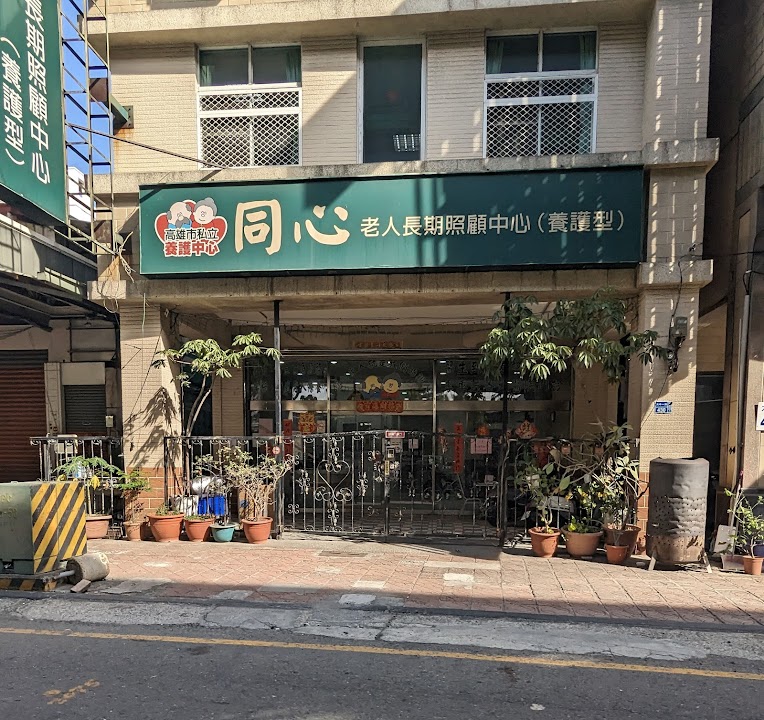高雄市私立同心老人長期照顧中心(養護型)