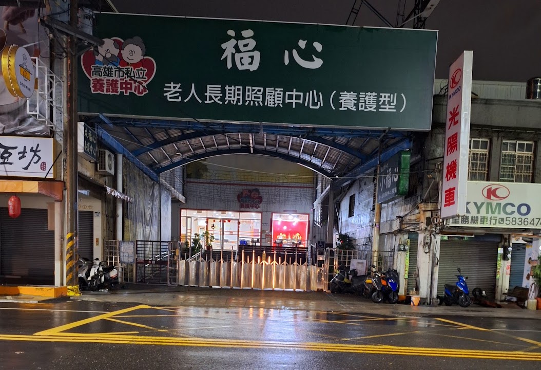 高雄市私立小福心老人長期照顧中心(養護型)