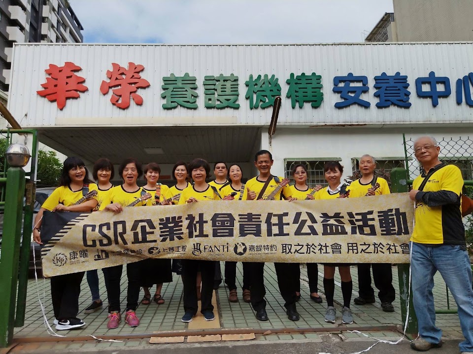 高雄市私立華榮養護中心
