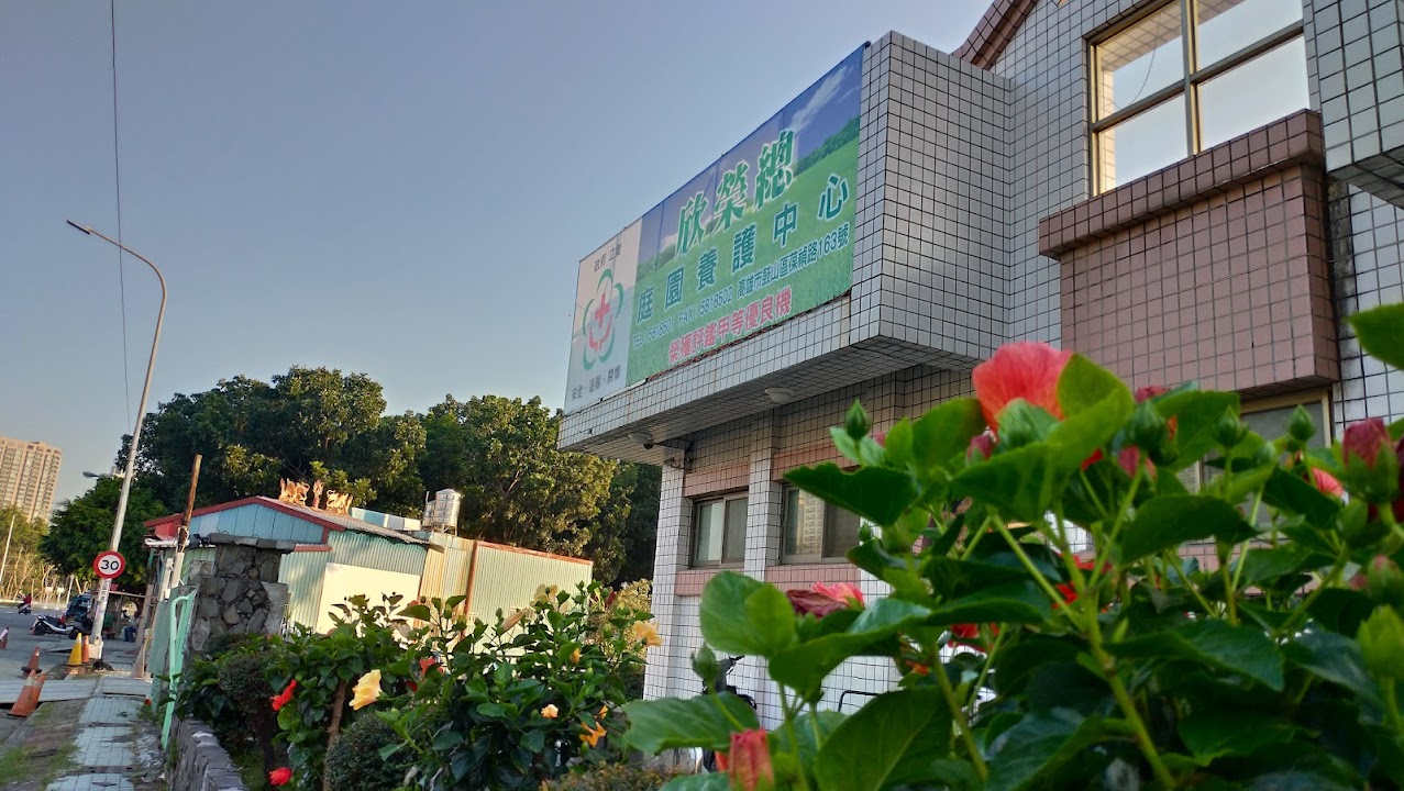 高雄市私立欣榮總養護中心
