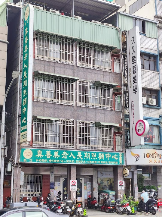 高雄市私立真善美老人長期照顧中心（養護型）