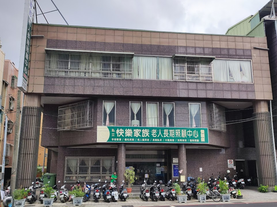高雄市私立快樂家族老人長期照顧中心（養護型）