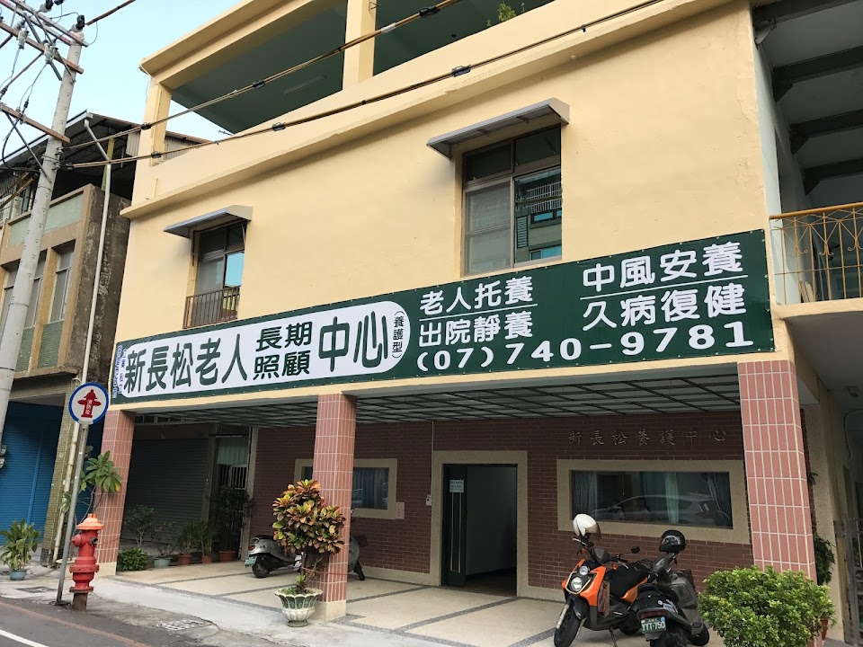 高雄市私立新長松老人長期照顧中心（養護型）