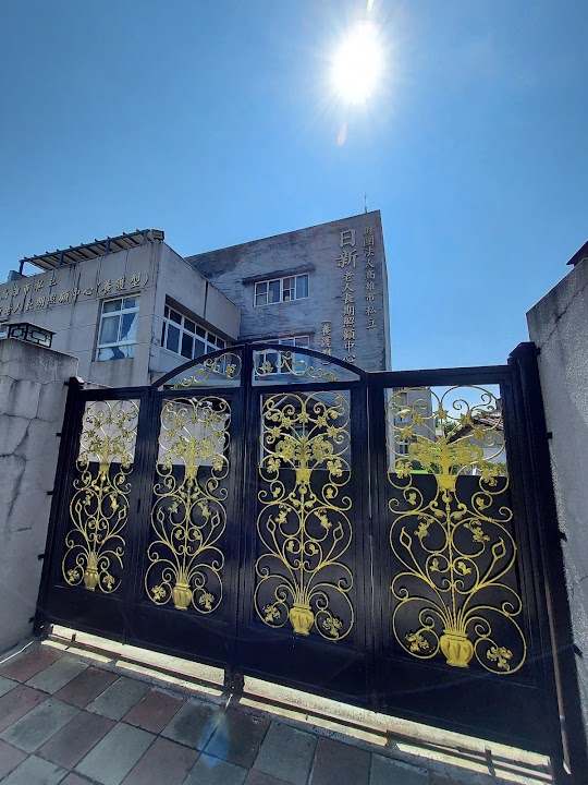 財團法人高雄市私立日新老人長期照顧中心（養護型）