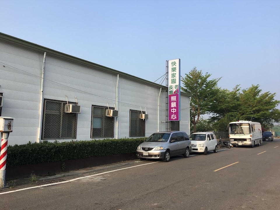高雄市私立快樂家園老人長期照顧中心（養護型）