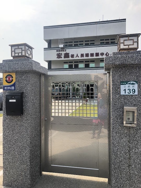 高雄市私立宏鑫老人長期照顧中心（養護型）