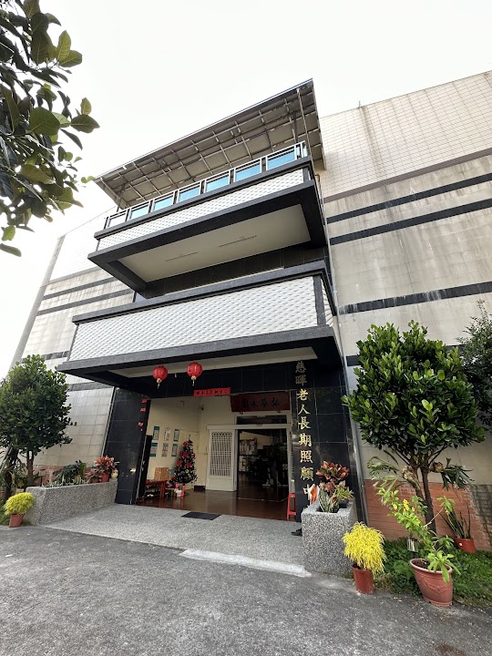 屏東縣私立慈暉老人長期照顧中心（養護型）