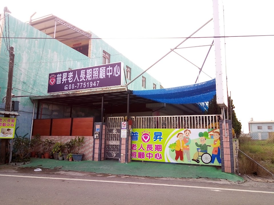 屏東縣私立普昇老人長期照顧中心（養護型）