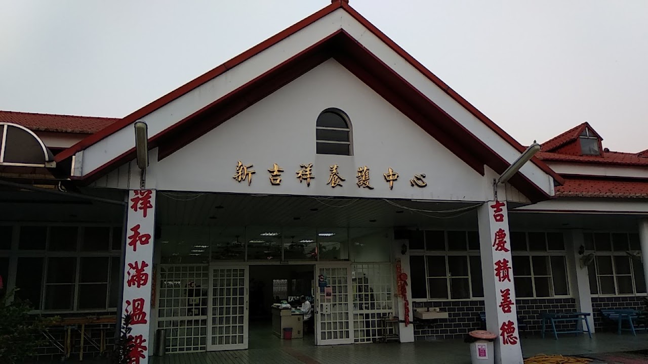屏東縣私立新吉祥老人養護中心