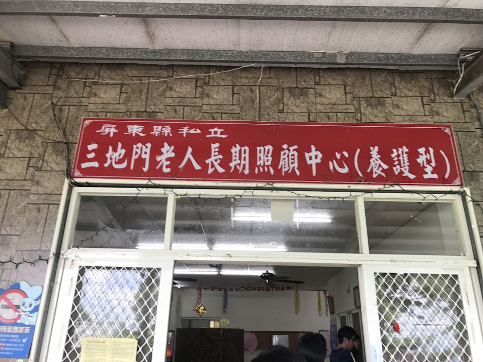 屏東縣私立三地門老人長期照顧中心（養護型）