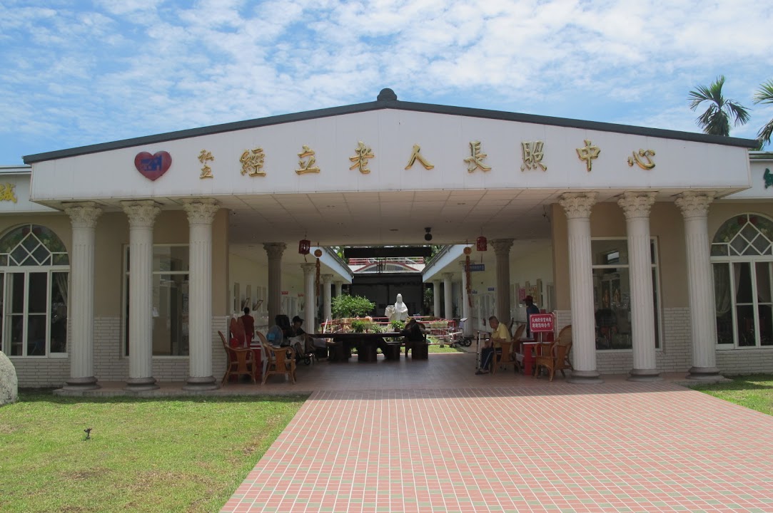 屏東縣私立經立老人長期照顧中心（養護型）