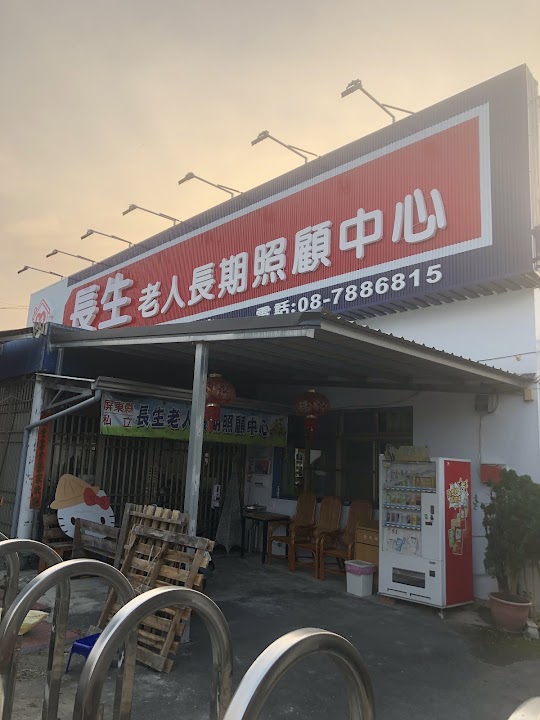屏東縣私立長生老人長期照顧中心（養護型）