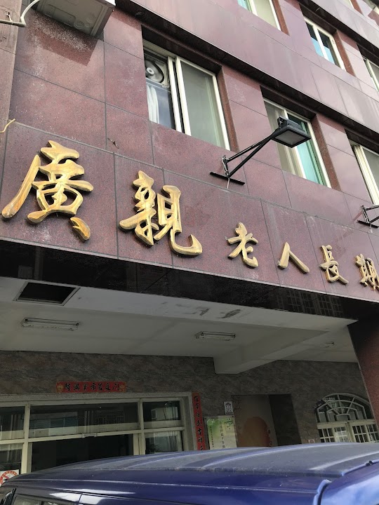 宜蘭縣私立廣親老人長期照顧中心(養護型)