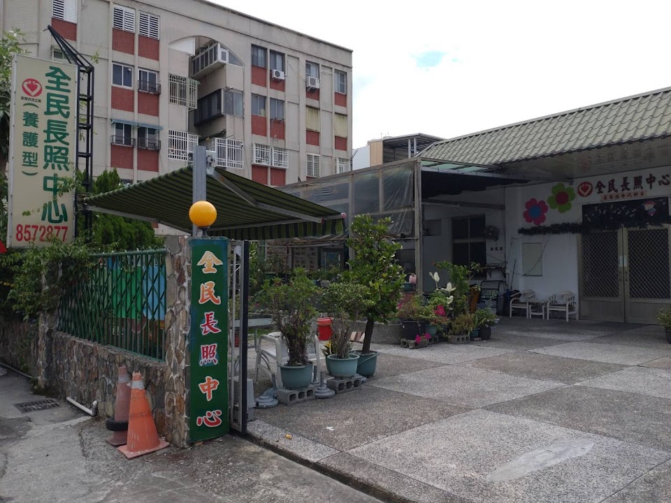 花蓮縣私立全民老人長期照顧中心(養護型)