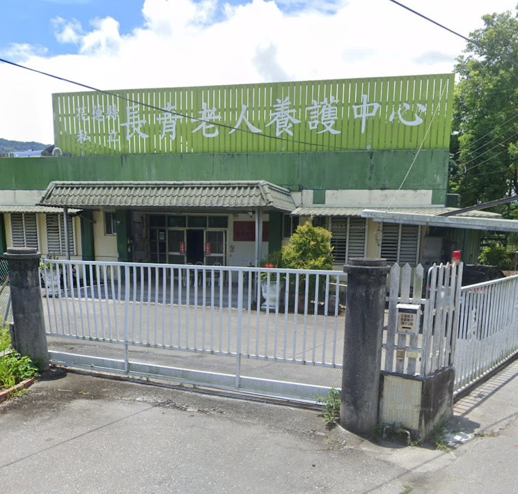 花蓮縣私立長青老人養護中心