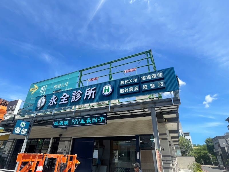 永全診所｜復健科｜體外震波｜超音波｜數位X光