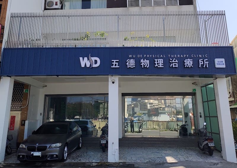 五德物理治療所(台南物理治療 全自費)