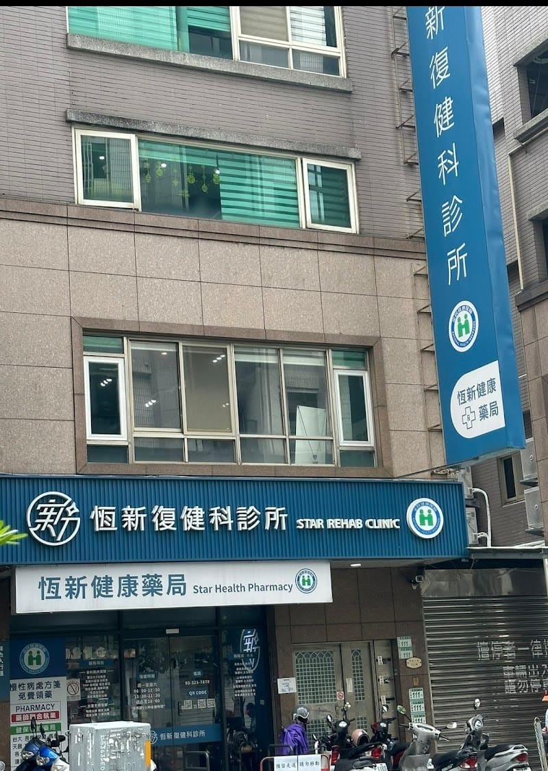 桃園藝文-恆新復健科診所｜藝文骨科｜運動傷害｜桃園早療｜徒手治療｜兒童骨齡｜猛健樂