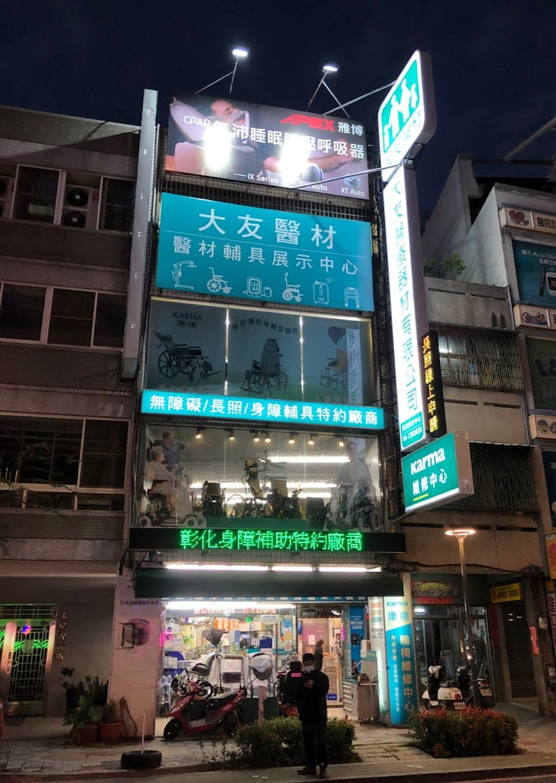 大友醫療器材有限公司(旭光路店)