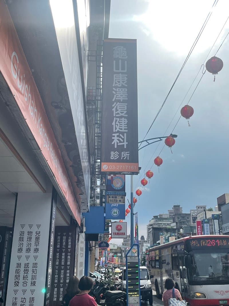 龜山康澤復健科診所-PRP血小板增生療法｜脊椎關節退化免開刀再生注射治療｜射頻震波徒手｜靜脈雷射