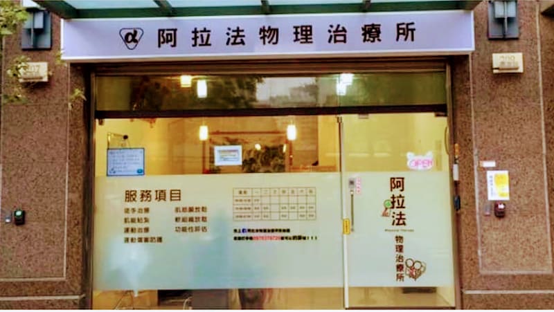 阿拉法物理治療所(自費&預約制)