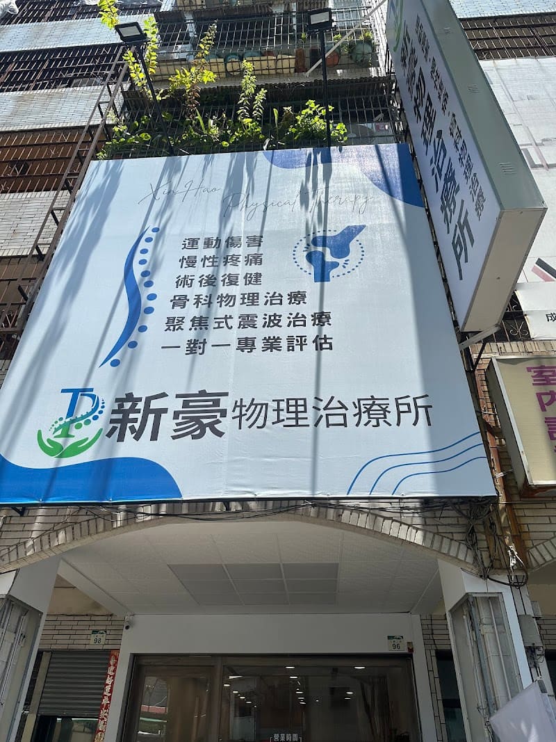 新豪物理治療所｜全自費預約物理治療｜體外震波｜慢性疼痛｜徒手治療