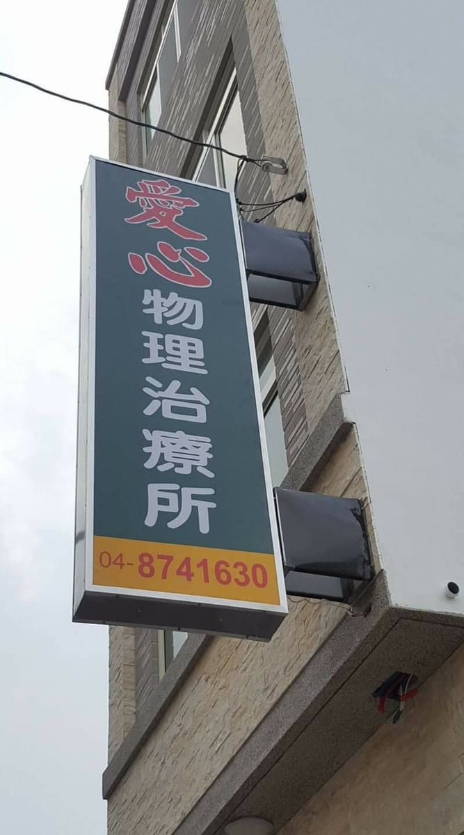 愛心物理治療所(彰化全自費醫事機構)